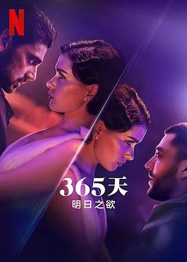 第一动漫《365天：明日之欲 The Next 365 Days》免费在线观看