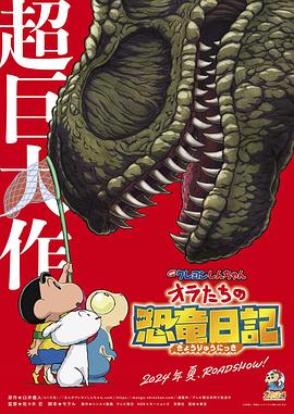 第一动漫《蜡笔小新：我们的恐龙日记 クレヨンしんちゃん オラたちの恐竜日記》免费在线观看