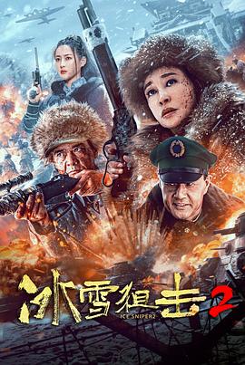 第一动漫《冰雪狙击2》免费在线观看