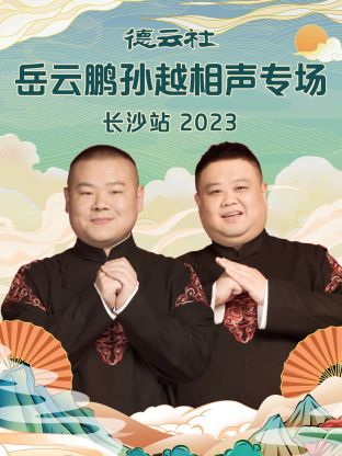 第一动漫《德云社岳云鹏孙越相声专场长沙站 2023》免费在线观看