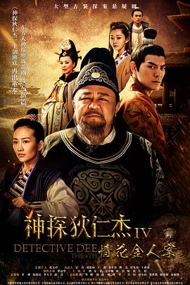 第一动漫《神探狄仁杰4》免费在线观看