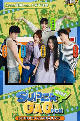 动漫《Super嘎嘎man》全集免费在线观看