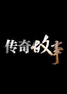 第一动漫《传奇故事2023》免费在线观看