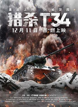 电影《猎杀T34 T-34》完整版免费在线观看