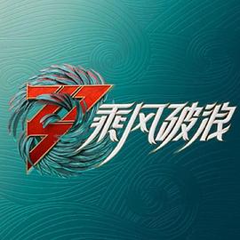 动漫《乘风破浪 第三季》1080p免费在线观看