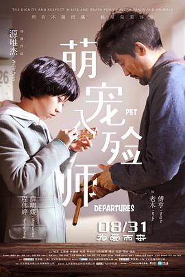 电影《萌宠入殓师》4k在线免费观看