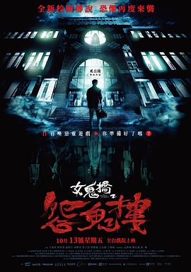 第一动漫《女鬼桥2：怨鬼楼 女鬼橋2：怨鬼樓》免费在线观看