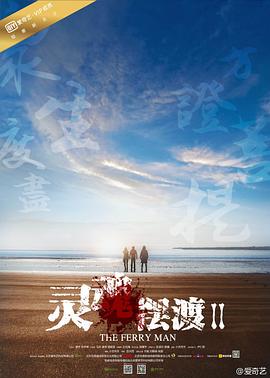 第一动漫《灵魂摆渡2》免费在线观看