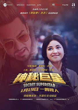 电影《神秘巨星 Secret Superstar》高清免费在线观看