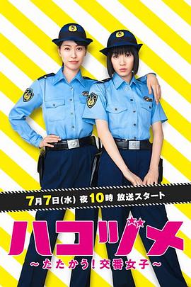 第一动漫《女子警察的逆袭 ハコヅメ ～たたかう！交番女子～》免费在线观看