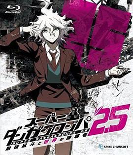 第一动漫《超级弹丸论破2.5 狛枝凪斗与世界的破坏者 スーパーダンガンロンパ2.5 狛枝凪斗と世界の破壊者》免费在线观看