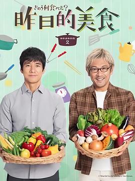 电视剧《昨日的美食 第二季 きのう何食べた？ Season 2》4k在线免费观看