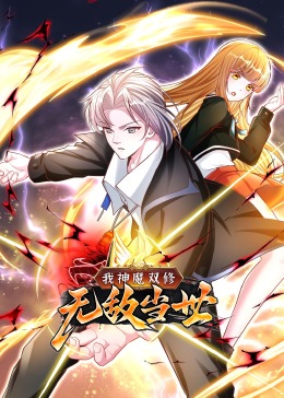 第一动漫《我神魔双修：无敌当世·动态漫》免费在线观看