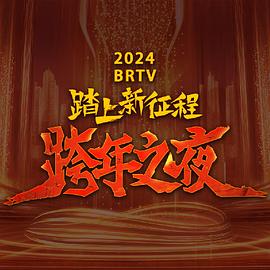 第一动漫《2024北京卫视跨年晚会》免费在线观看