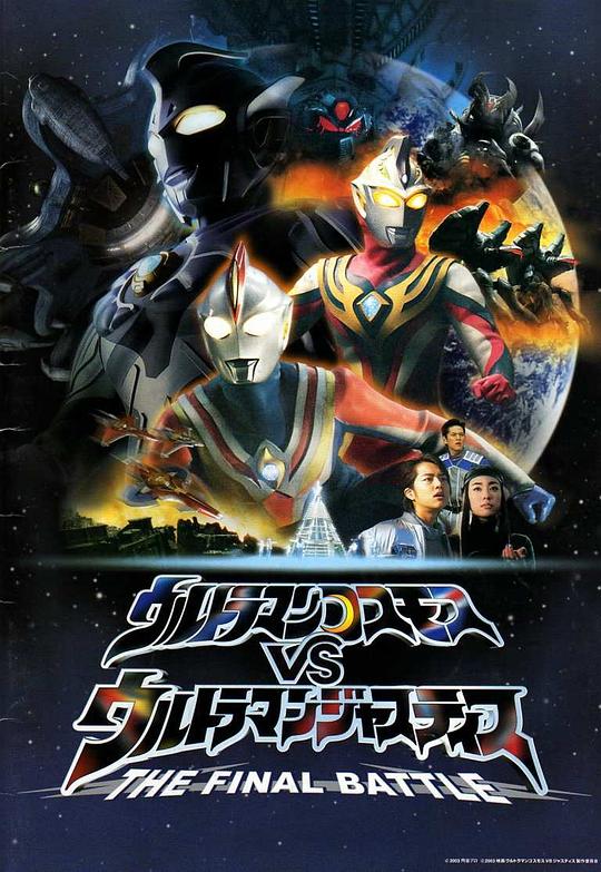 第一动漫《高斯奥特曼VS杰斯提斯奥特曼 最终决战 ウルトラマンコスモスVSウルトラマンジャスティス THE FINAL BATTLE》免费在线观看