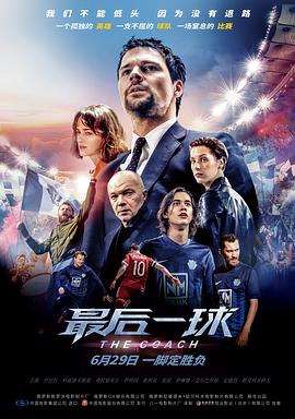 第一动漫《最后一球 Тренер》免费在线观看