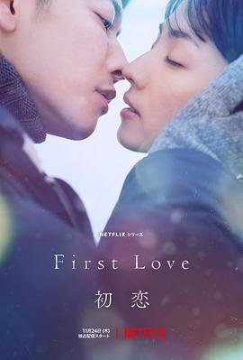 第一动漫《初恋 First Love 初恋》免费在线观看