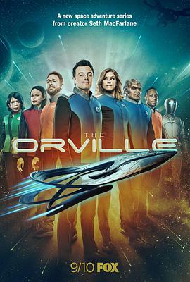 第一动漫《奥维尔号 第一季 The Orville Season 1》免费在线观看