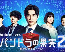 第一动漫《潘多拉的果实～科学犯罪搜查档案～Season2 パンドラの果実～科学犯罪捜査ファイル～Season2》免费在线观看