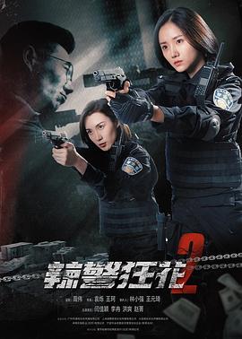 第一动漫《辣警狂花2》免费在线观看