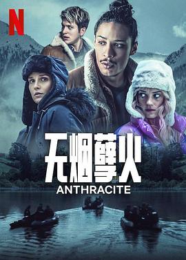 第一动漫《无烟孽火 Anthracite》免费在线观看