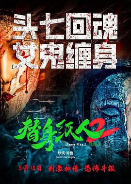 第一动漫《替身纸人2》免费在线观看