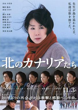 第一动漫《北方的金丝雀 北のカナリアたち》免费在线观看