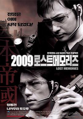 第一动漫《2009迷失的记忆 2009 로스트 메모리즈》免费在线观看