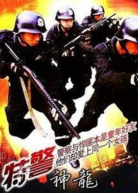 第一动漫《特警神龙》免费在线观看