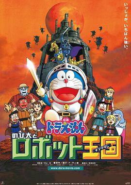 第一动漫《哆啦A梦：大雄与机器人王国 ドラえもん のび太とロボット王国》免费在线观看