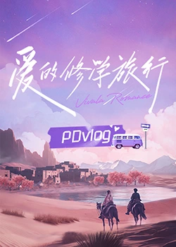 第一动漫《爱的修学旅行 PDvlog》免费在线观看