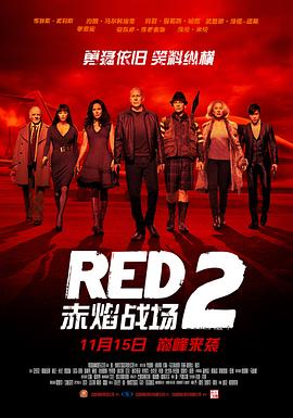 第一动漫《赤焰战场2 Red 2》免费在线观看