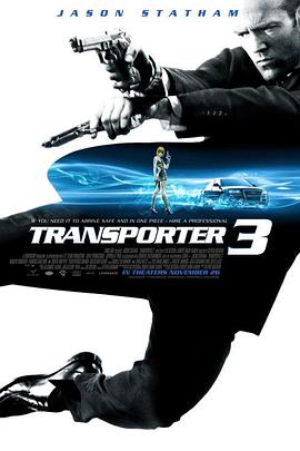 第一动漫《玩命快递3 Transporter 3》免费在线观看