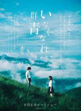 第一动漫《消失吧，群青 いなくなれ、群青》免费在线观看