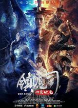 第一动漫《镇魔司：四象伏魔》免费在线观看