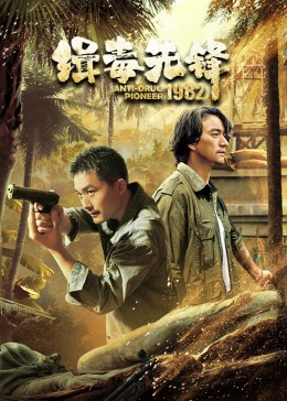 第一动漫《缉毒先锋1982》免费在线观看