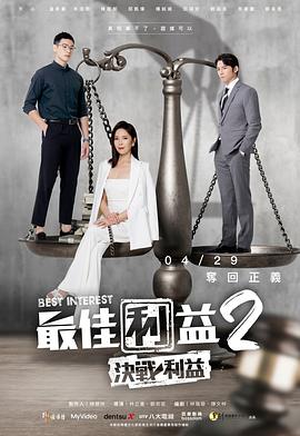 第一动漫《最佳利益2-決戰利益》免费在线观看