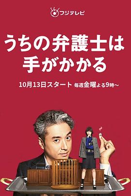 第一动漫《我家的律师很麻烦 うちの弁護士は手がかかる》免费在线观看