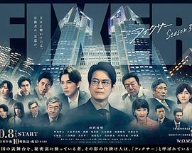 第一动漫《局中人 第三季 フィクサー Season3》免费在线观看