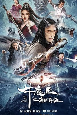 第一动漫《牛魔王之魔王再临》免费在线观看