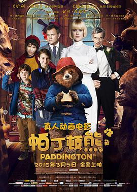 第一动漫《帕丁顿熊 Paddington》免费在线观看