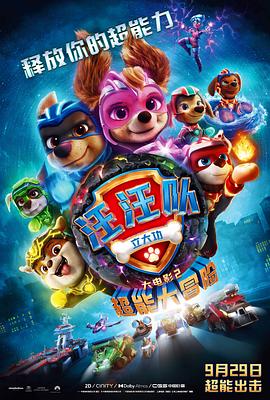 第一动漫《汪汪队立大功大电影2：超能大冒险 PAW Patrol: The Mighty Movie》免费在线观看