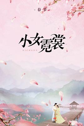 电视剧《小女霓裳》1080p在线免费观看