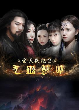 电影《玄天战纪2之九幽烈火》1080p在线免费观看