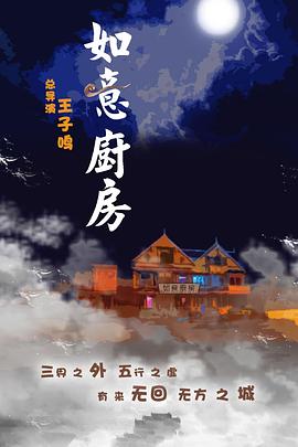 电影《如意厨房 神魔契约之如意厨房》1080p在线免费观看