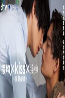 第一动漫《接吻×kiss×接吻 ~完美绯闻》免费在线观看