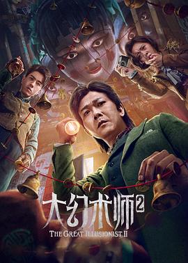 第一动漫《大幻术师2》免费在线观看