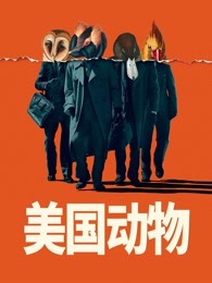 第一动漫《美国动物 American Animals》免费在线观看