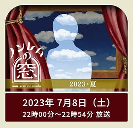 第一动漫《非快速眼动之窗 2023 夏》免费在线观看