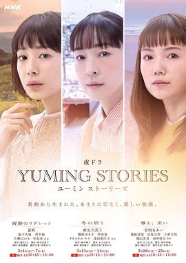 第一动漫《Yuming音乐故事 ユーミンストーリーズ》免费在线观看